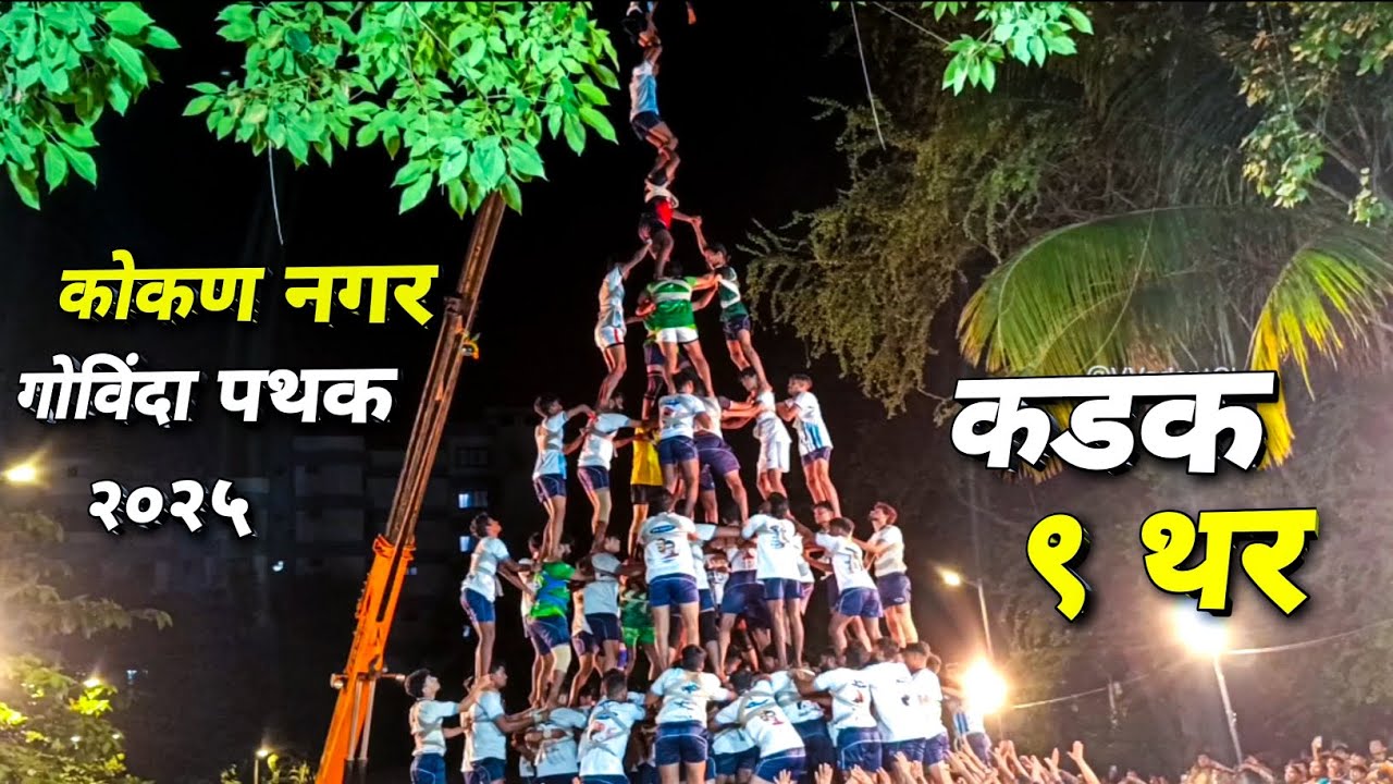 Kokan Nagar Govinda Pathak Kadak 9 Thar 😍 | 4 Ekke 9 thar | Practice 9 thar #VVedatCha #dahihandi 
