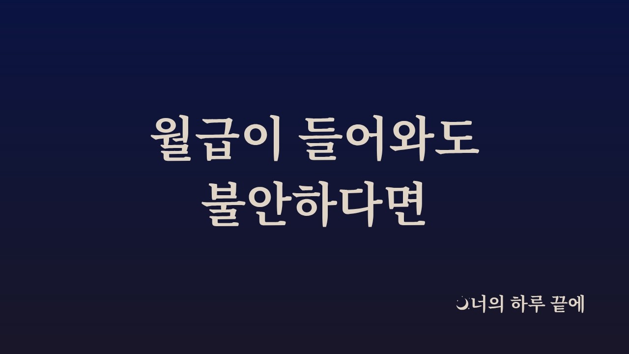 월급을 받아도 불안한 이유