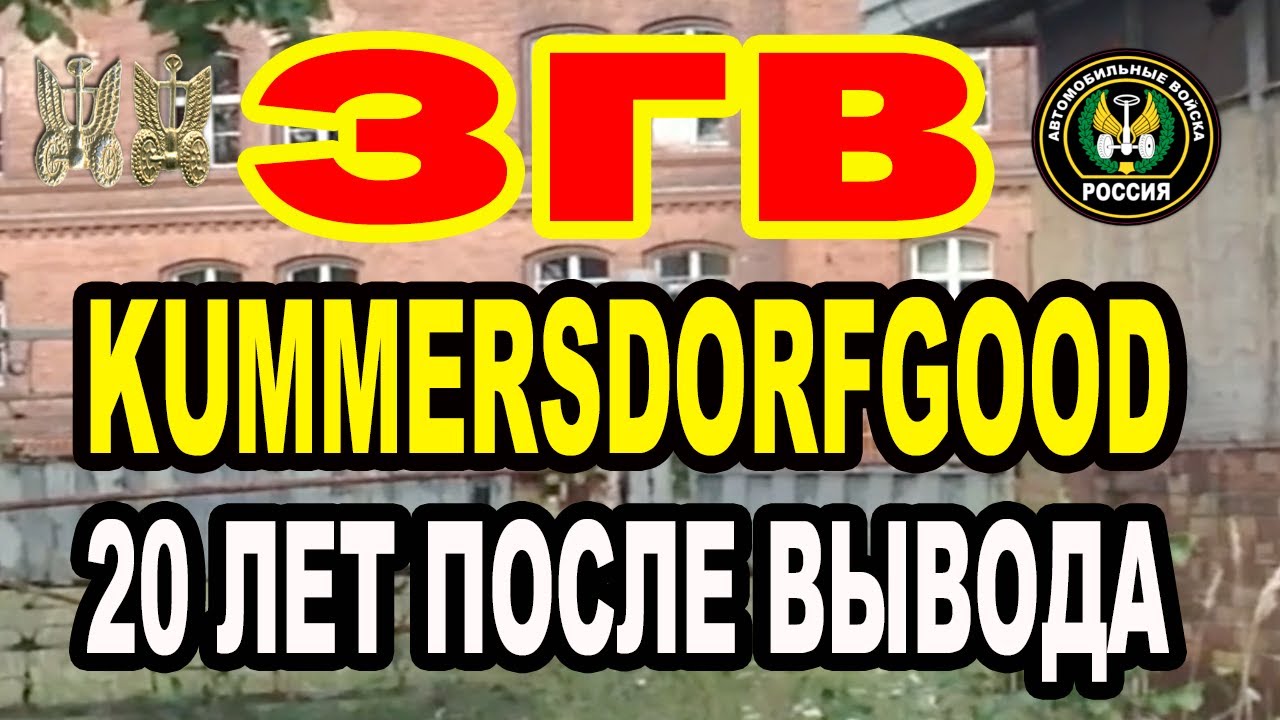 ЗГВ. ПОЛНАЯ ВЕРСИЯ!!! Kummersdorf Gut в.ч. 05152 (64 АВТОБРИГАДА)#ЗГВ #ГСВГ # ВЕТЕРАНЫ #ГЕРМАНИЯ