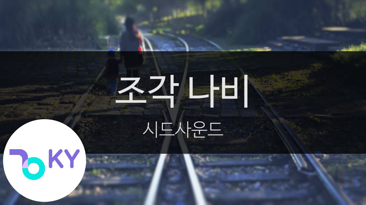 조각 나비 - 시드사운드(Engraving butterfly - S.I.D-Sound) (KY.94029) / KY Karaoke
