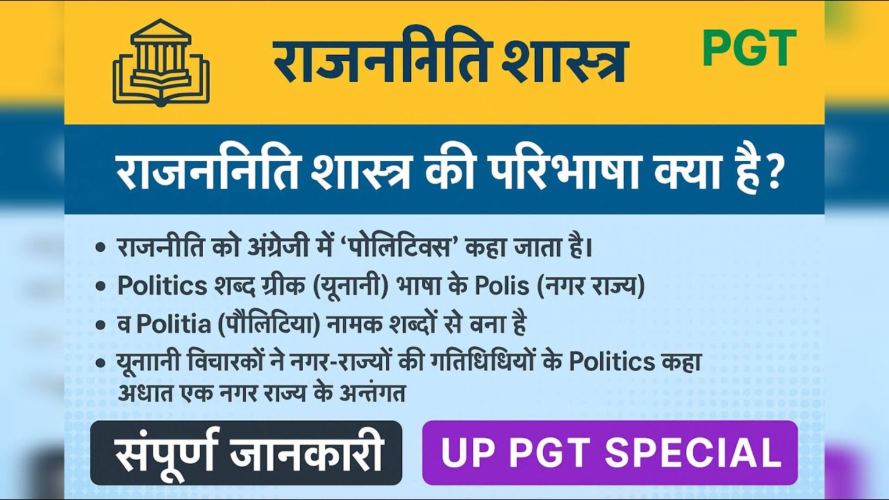 राजनीतिशास्त्र की परिभाषा क्या है||Political Science definition||राजनीति विज्ञान की परिभाषा ||#UPPGT