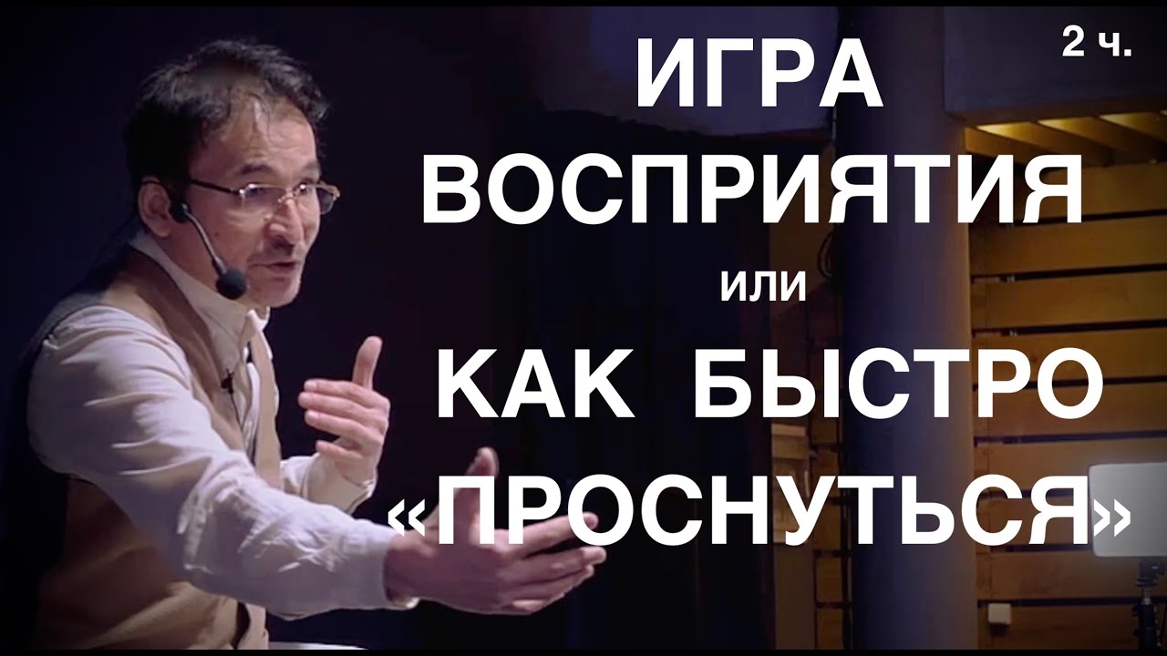 Игра Восприятия или Как Быстро 