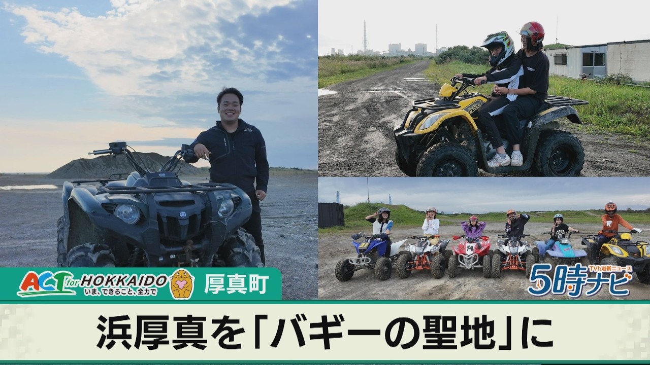 厚真町を「バギーの聖地に」　四輪バギーを自然の中で走らせるアウトドア　体験コースは５月２日オープン