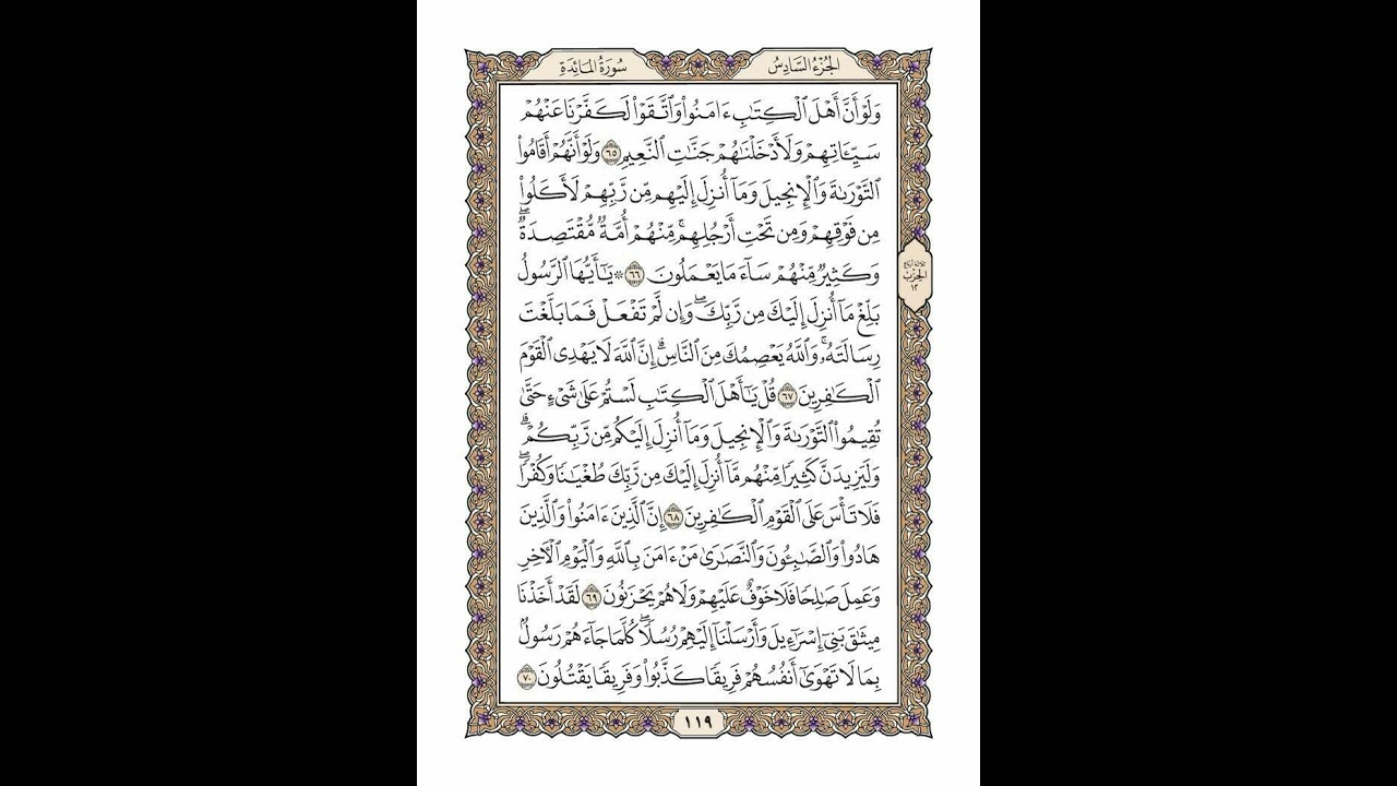 الوجه 119 من القرآن مكرر ١٠ مرات مع الآيات | سورة المائدة | الشيخ خليفة الطنيجي