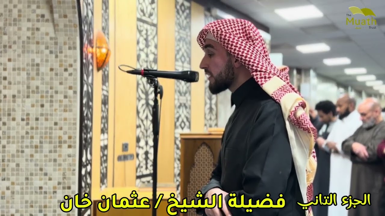 صلاة التروايح  رمضان 1447 || الجزء الثاني || الشيخ / عثمان خان 