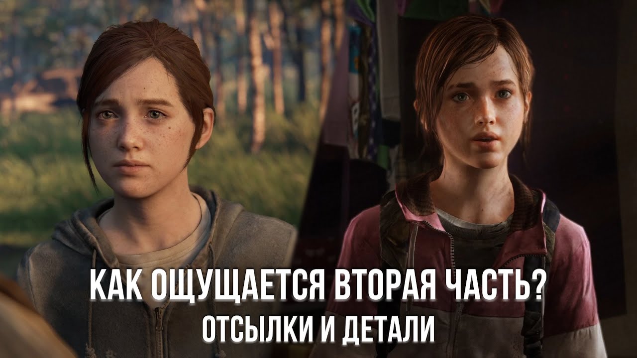 КАК ВОСПРИНИМАЕТСЯ ВТОРАЯ LAST OF US ПОСЛЕ ПЕРВОЙ ЧАСТИ?