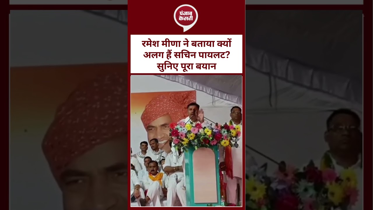 रमेश मीणा ने बताया क्यों अलग हैं सचिन पायलट? सुनिए पूरा बयान