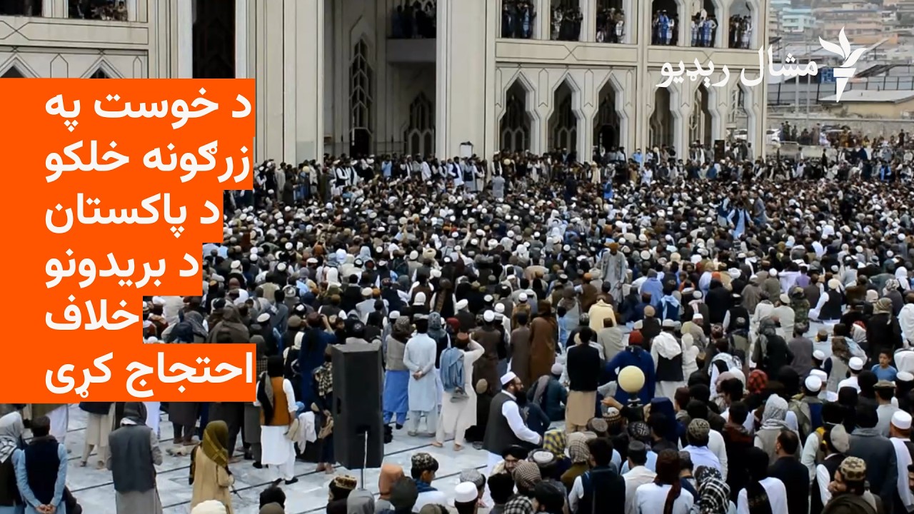 د خوست په زرګونه خلکو د پاکستان د بریدونو خلاف احتجاج کړی