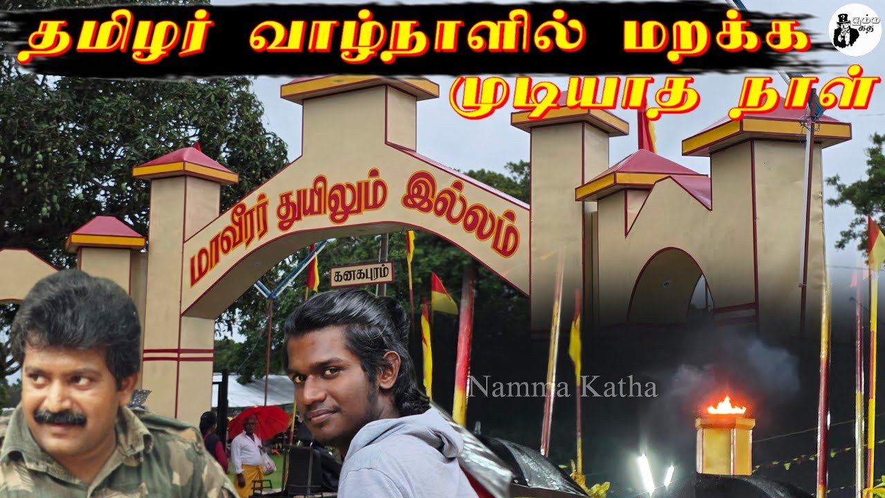 கனகபுரம் மாவீரர் துயிலும் இல்லம்🙏 2025 | @nammakatha 