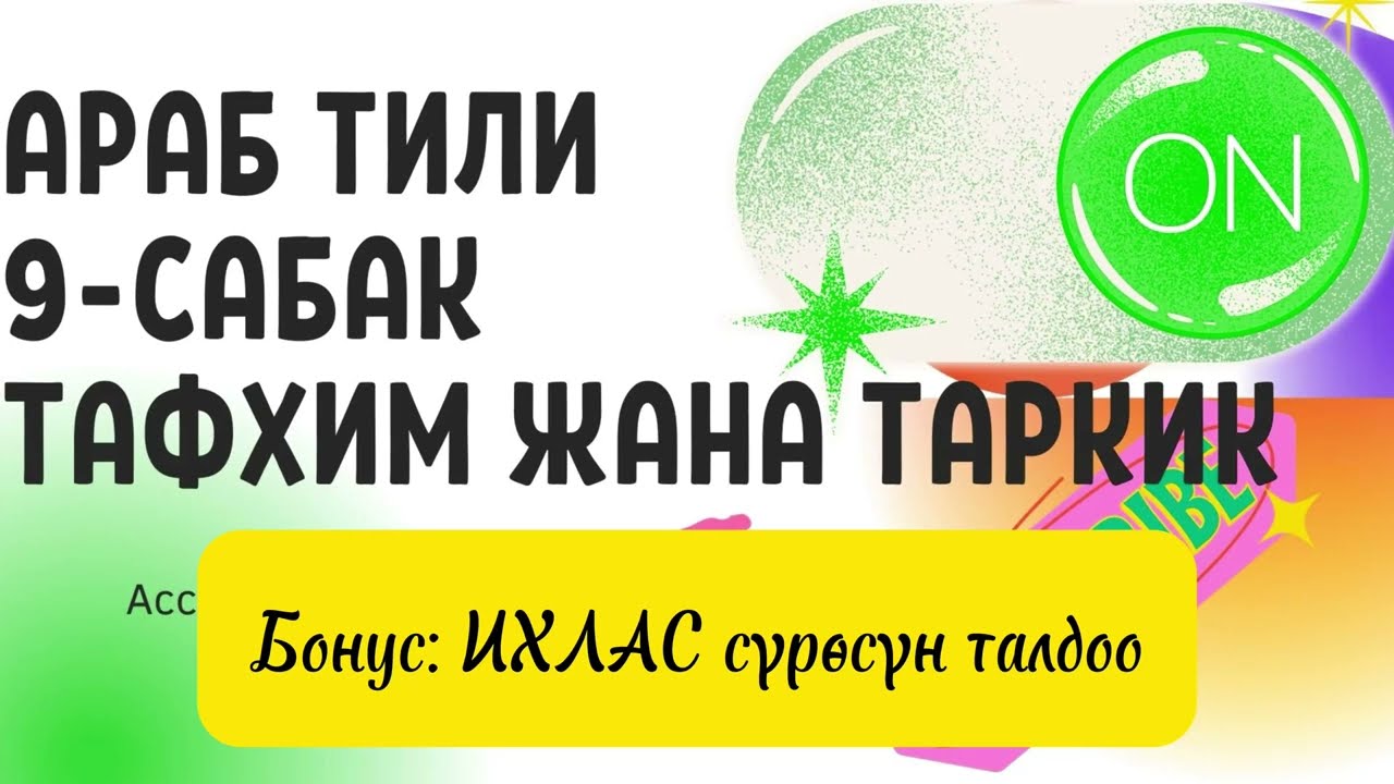 ТАФХИМ ЖАНА ТАРКИК |Араб тили | Сабактар