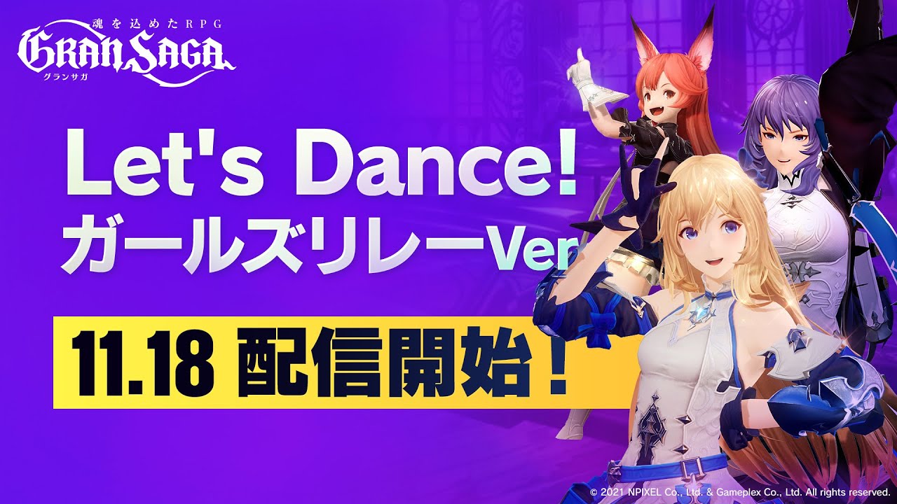 【グランサガ】Let's Dance ガールズリレーVer