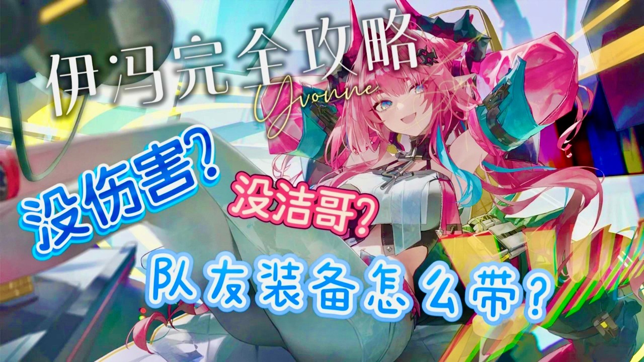 【終末地】0潛伊馮完全攻略！看完你就是伊馮大王✨ #明日方舟終末地 #伊馮