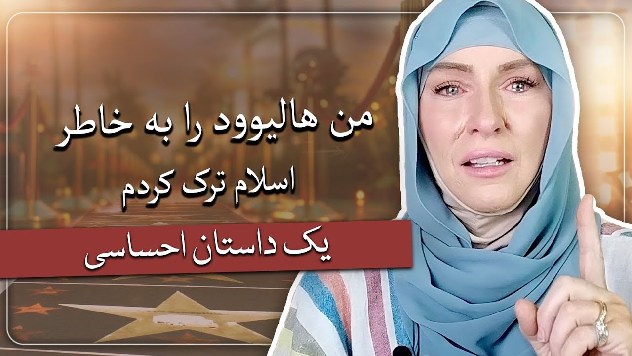 من هالیوود را رها کردم - یک زن مسیحی که مسلمان شده -جیمی براون