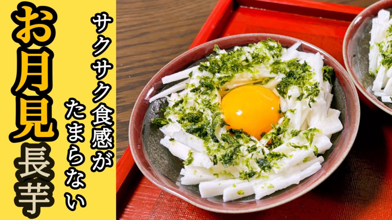 サクサクとサラダ感覚で生で食べる長芋。生卵との相性がぴったりです。【お月見長芋】