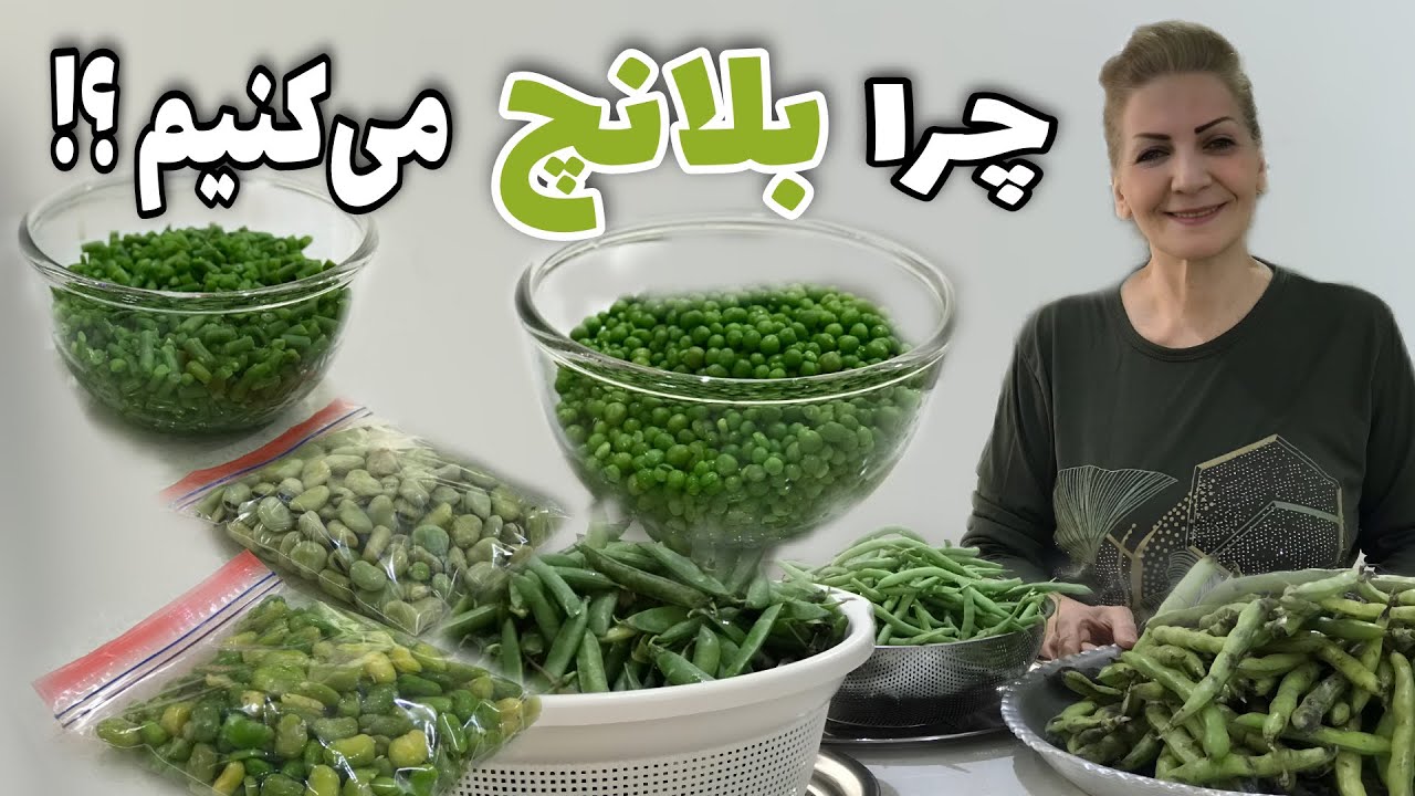 اینجوری سبزیجات خاصیت&zwnj;شون بیشتر حفظ میشه / طرز بلانچ کردن سبزیجات / آموزش حرفه&zwnj;ای آشپزی