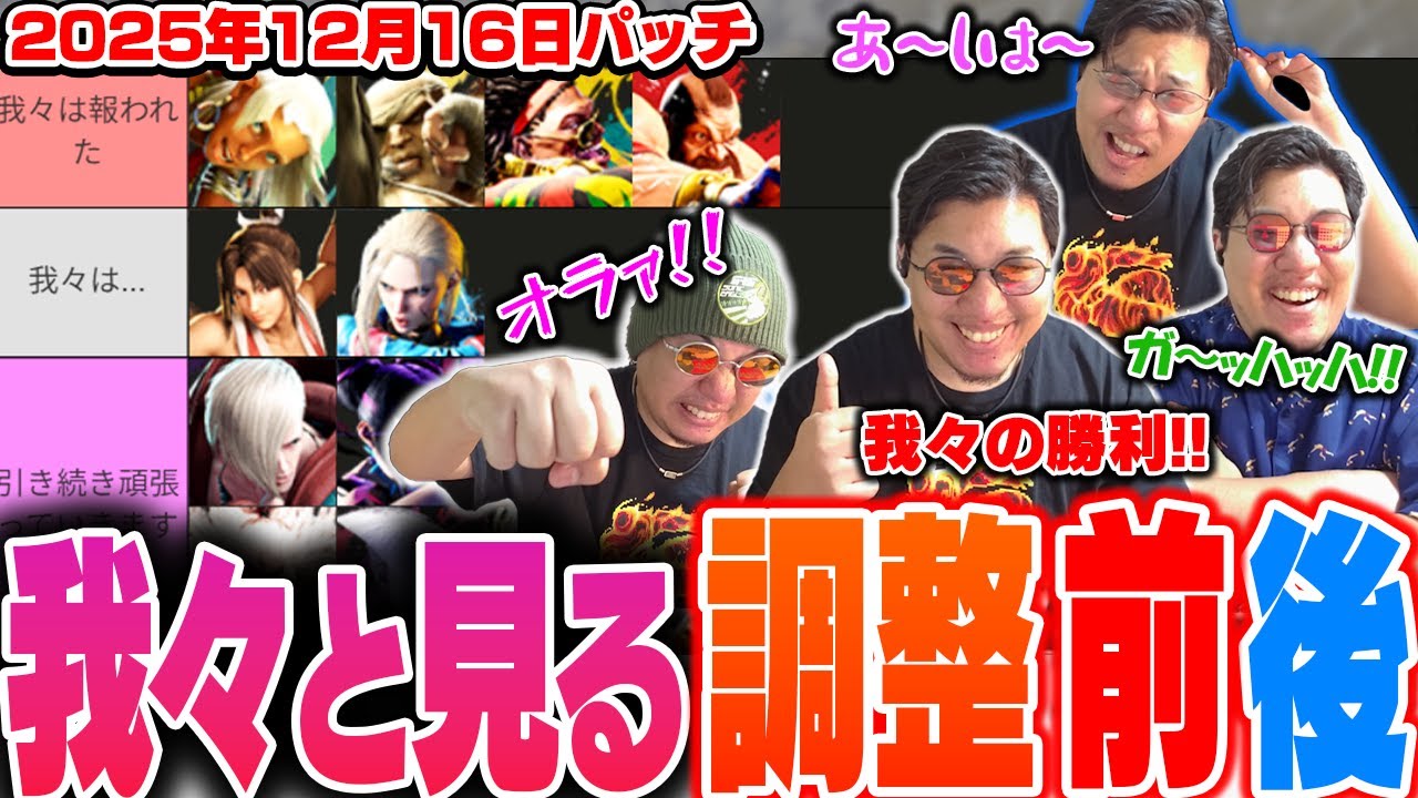 遂にきたバランス調整！全キャラ使いが変更点を一目でわかるように紹介【スト6】【2025.12/16 ストーム久保】