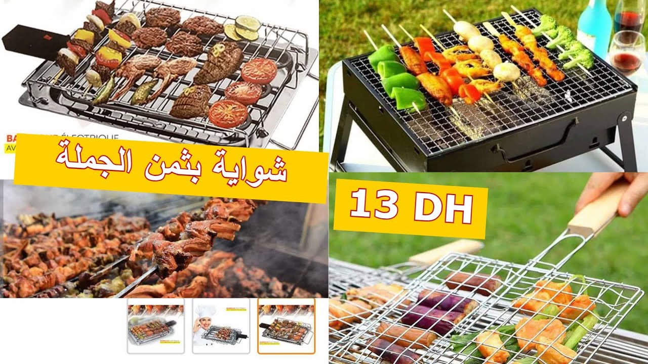 💣شواية العيد12 درهم🤯تخفيضات في سلعة عيد الاضحى 🐏صولد  محدود سارعو اقل من ثمن الجملة