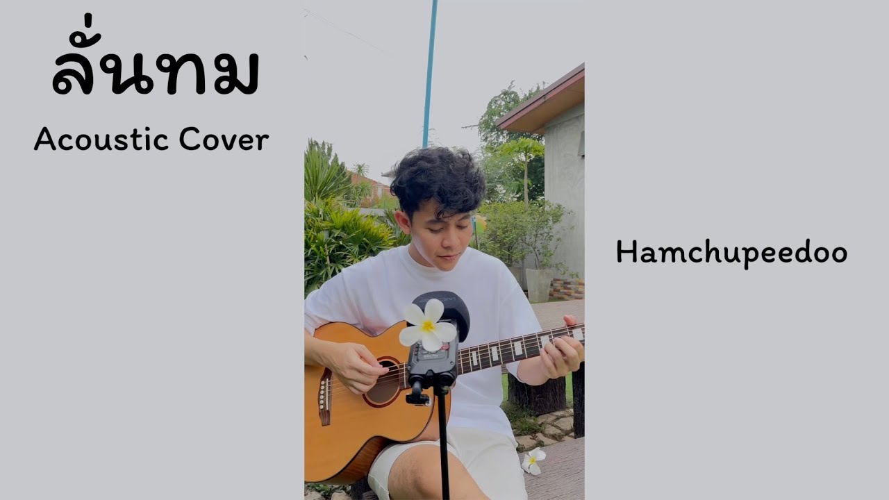 ลั่นทม - Cocktail V.ชิวๆหน้าบ้าน [ Acoustic Cover ] by Hamchupeedoo