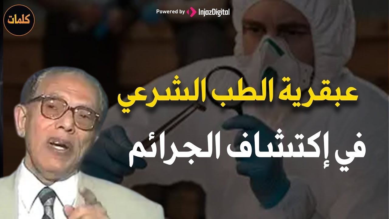 عبقرية الطب الشرعي في اكتشاف الجرائم د/ مصطفى محمود 