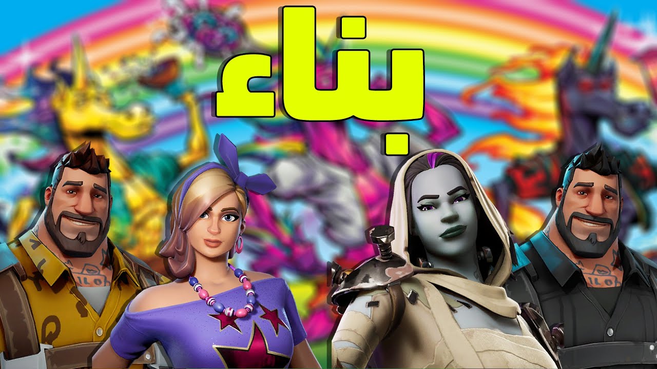 أفضل خمس تشكيلات بــــنـــــاء فورت نايت زومبي