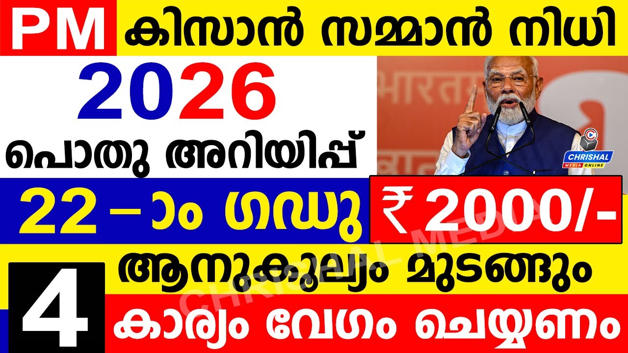 PM കിസാൻ 22മത്തെ ഗഡു ₹2000 വരുന്നു|2026 ലെ പൊതു അറിയിപ്പ് |4 കാര്യം അറിയണം|PM Kisan update Malayalam