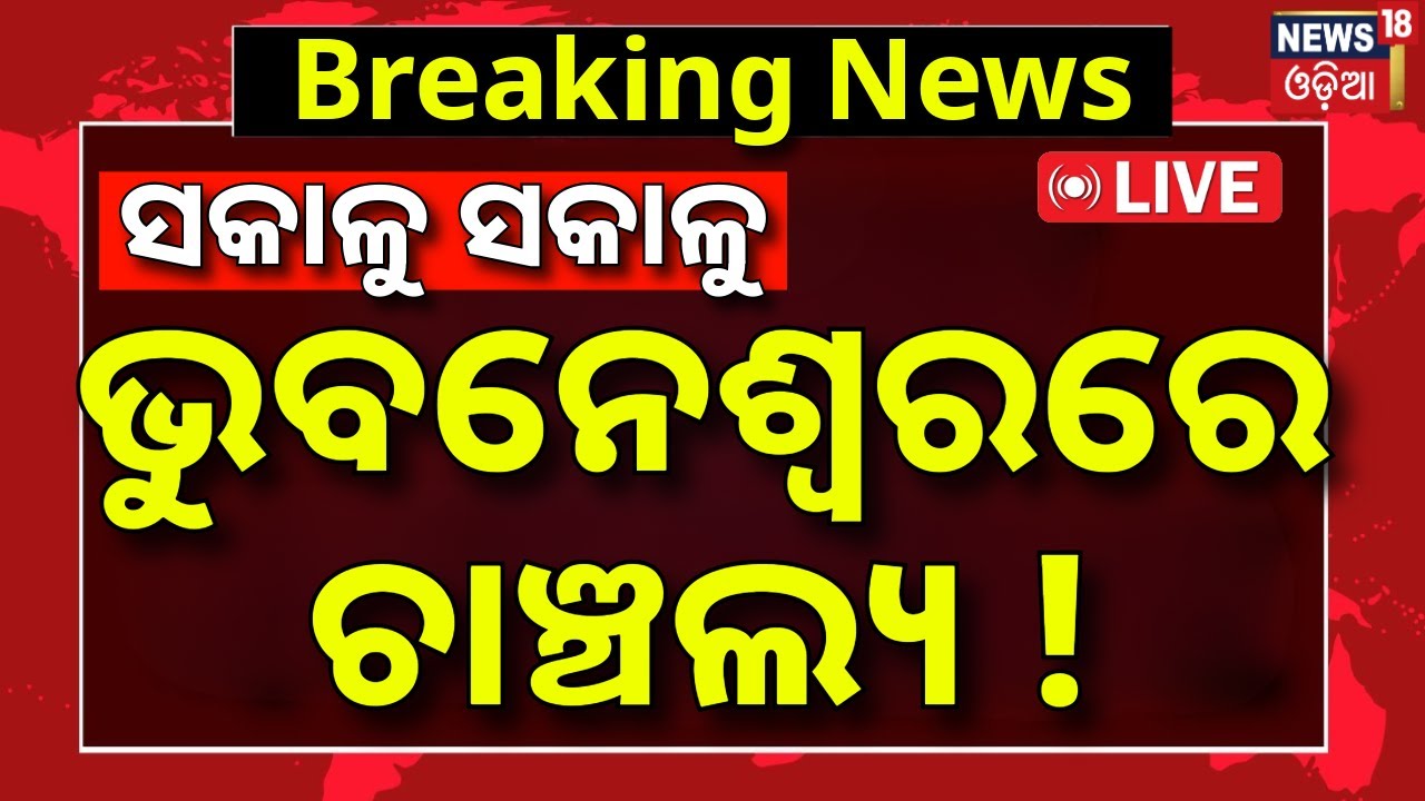 Live: Breaking News |ଭୁବନେଶ୍ବରରେ ଚାଞ୍ଚଲ୍ୟ ! Bhubaneswar News |Crime In Pahala Bhubaneswar |Odia News