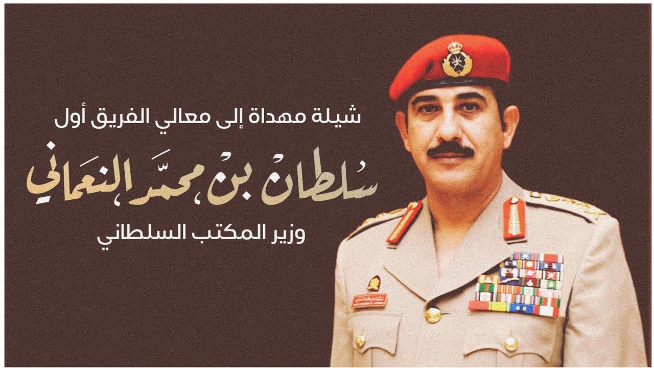 شيلة مهداة إلى معالي الفريق أول سلطان بن محمد النعماني وزير المكتب السلطاني (حصرياً) 2020 HD