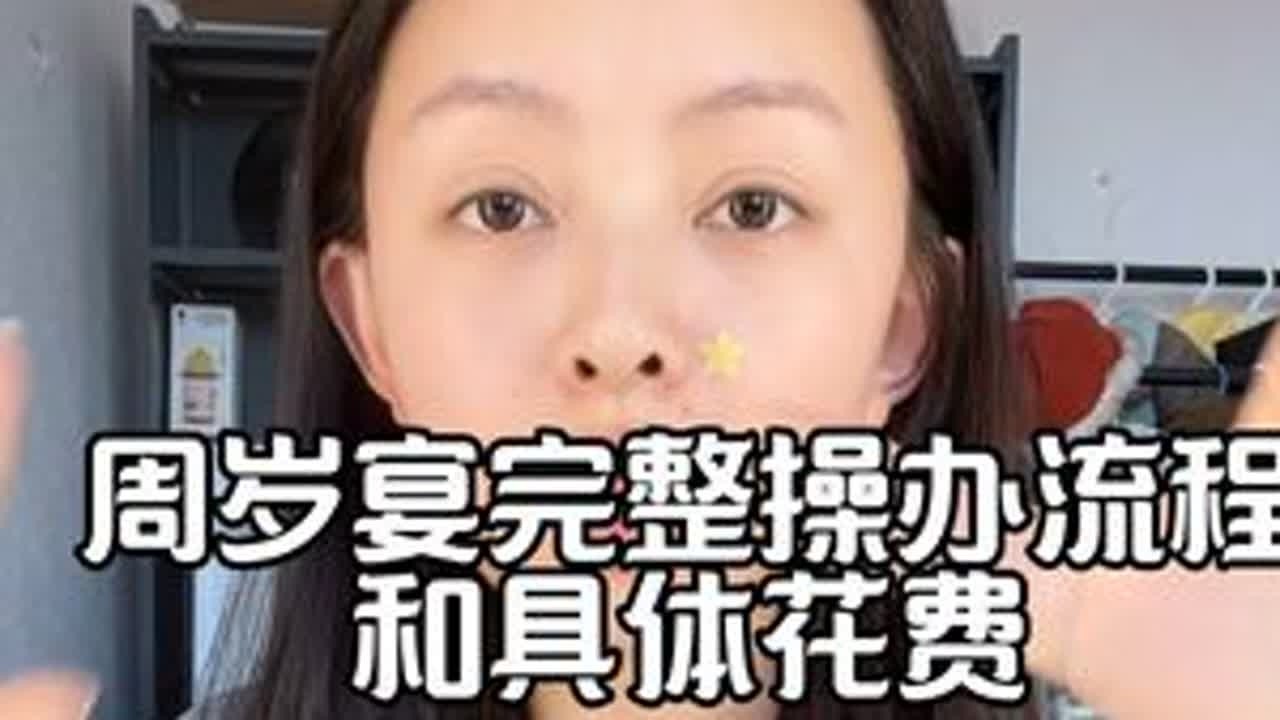 周岁宴的完整操办流程和具体花费#周岁宴流程 #周岁宴布置 #周岁宴