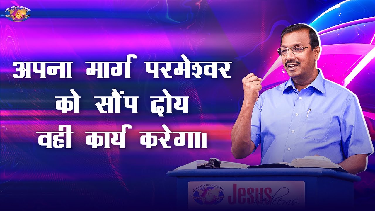 अपना मार्ग परमेश्वर को सौंप दो; वही कार्य करेगा। || आपका अद्भुत समय || भाई मोहन सी. लाज़रस