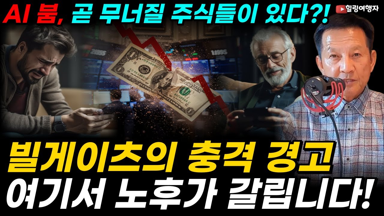 AI 붐, 곧 무너질 주식들이 있다?! 빌게이츠의 충격 경고 내용은? PER 30배와 130배의 차이, 여기서 노후가 갈립니다!