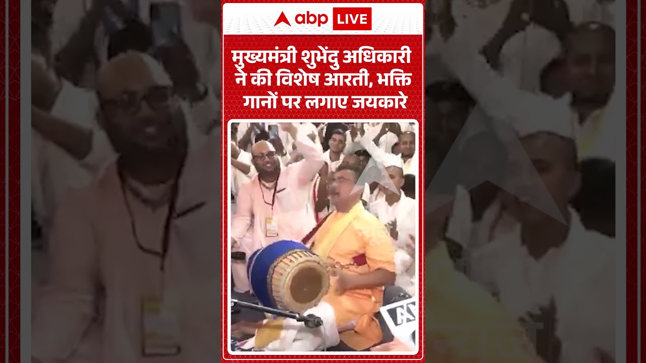 West Bengal Politics : मुख्यमंत्री शुभेंदु अधिकारी ने की विशेष आरती, भक्ति गानों पर लगाए जयकारे |