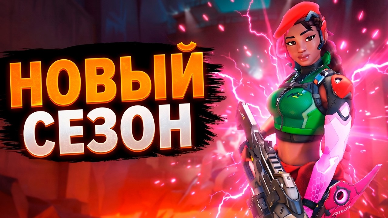 НОВЫЙ СЕЗОН &mdash; ЧТО ИЗМЕНИЛОСЬ?