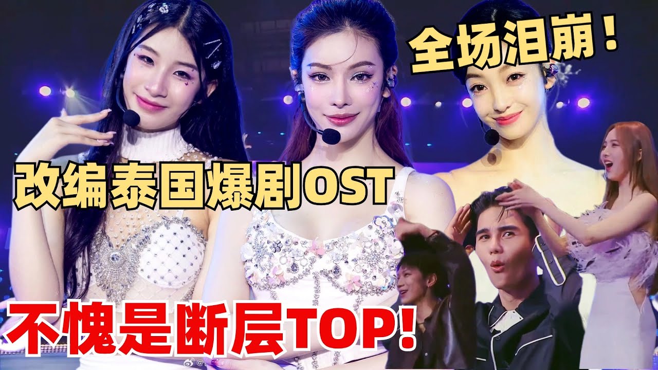 性感又有气质！Pailiu MingMing 轩宁唯美改编泰国爆剧OST 全场泪崩集体起立！ 【创造营2024】