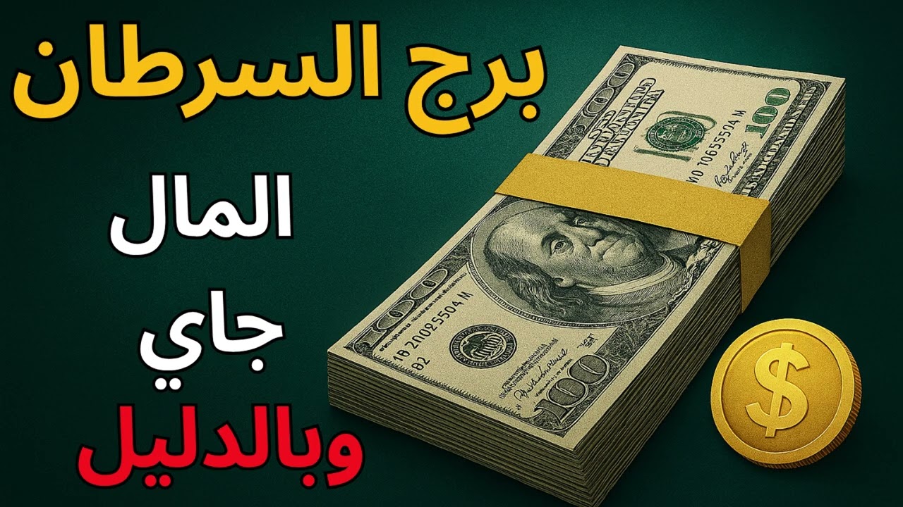 برج السرطان ✦ “رزقك بيتبخر من غير سبب؟ اعرف السبب الفلكي… والدعاء اللي هيغير حياتك المالية.”