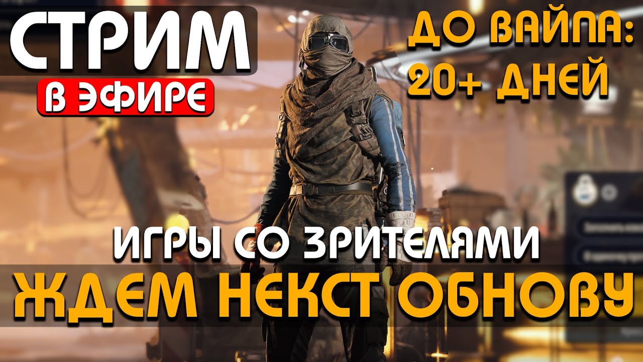 ЖДЕМ НЕКСТ ОБНОВУ И ИСПЫТАНИЯ !Funpay #arcraiders #аркрайдерс