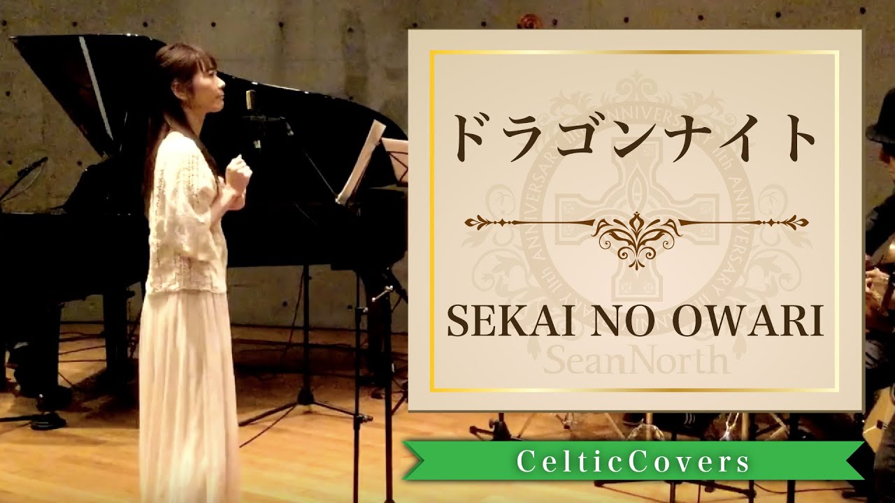【癒し系】Dragon Night / SEKAI NO OWARI【ケルティックカバー】フルVer.
