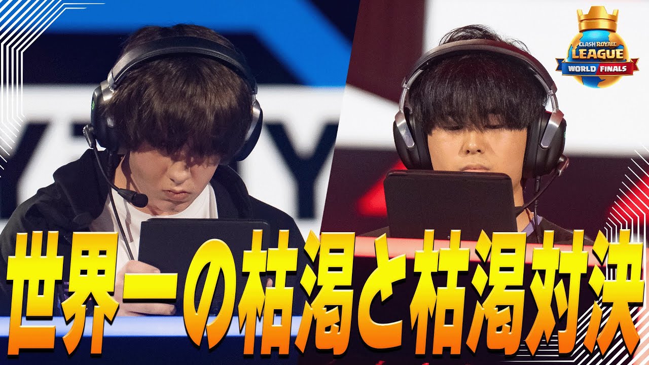 【クラロワ】世界最高峰！たぁとライリーの本気枯渇バトル！ RyleyVSたぁ【世界大会厳選切り抜き】実況:ラッシュ 解説:ライキジョーンズ