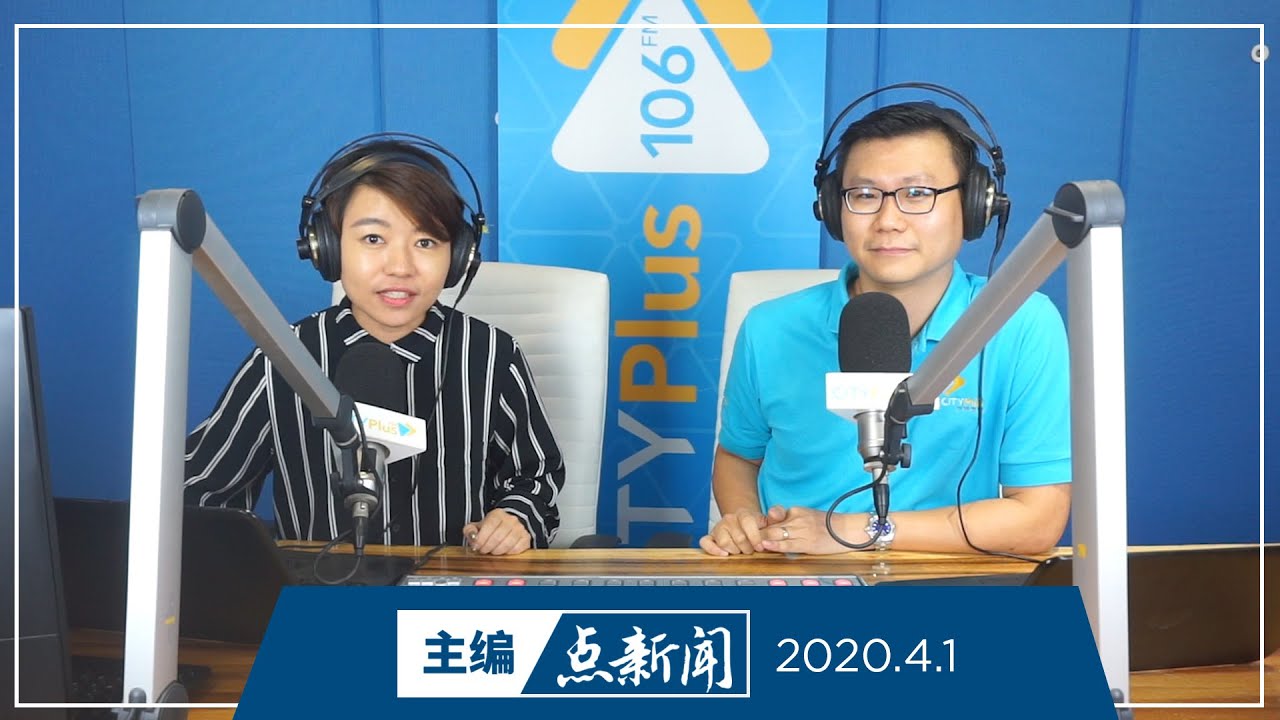 【主编点新闻】2020年4月1日