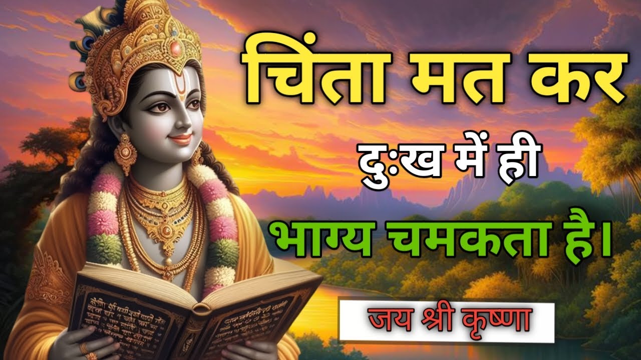 चिंता मत कर दुःख में ही भाग्य चमकता है। successful prerna dayk Vani /Krishna Vani#motivationalvideo 