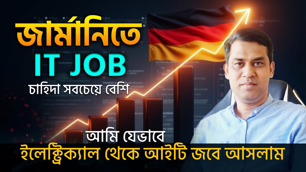 জার্মানিতে ইলেক্ট্রিক্যাল থেকে আইটি জবে যেভাবে?🔹Big News by 2025🔹IT Job এর চাহিদা এতো বেশি 🤔!