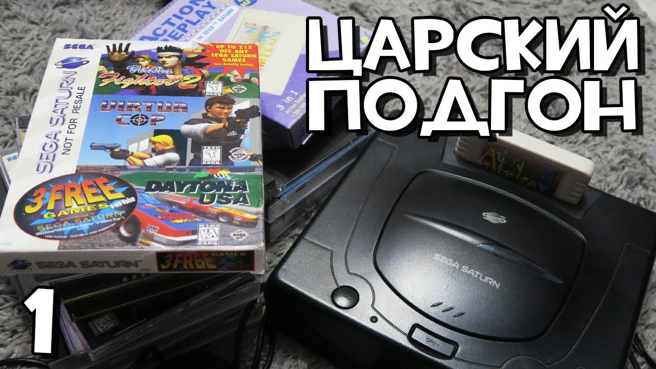 Sega Saturn и игры // ЦАРСКИЙ ПОДГОН