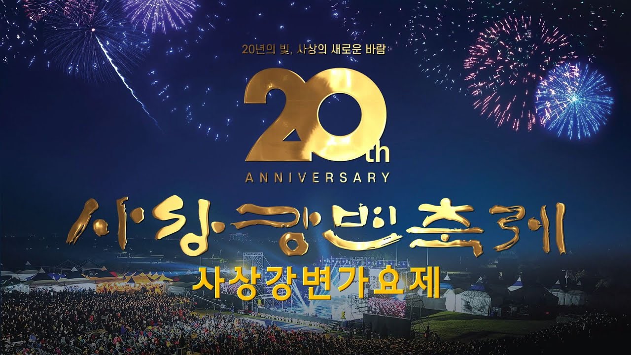 [제20회 사상강변가요제]