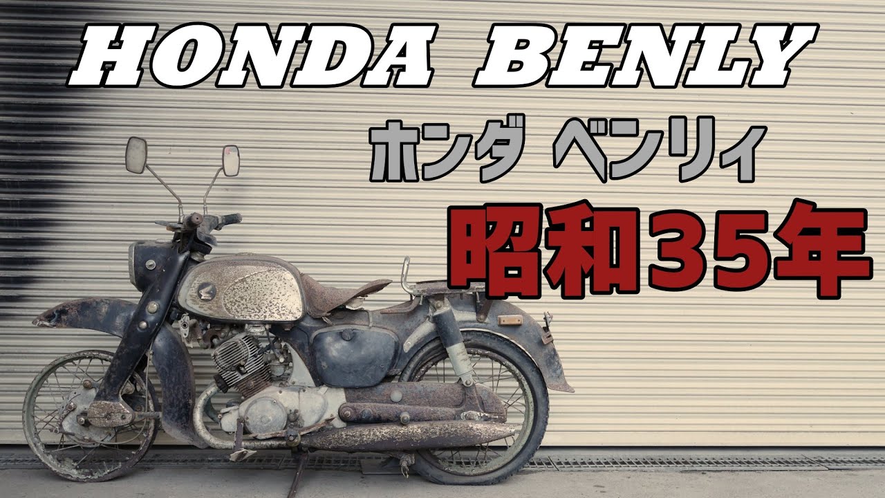 ホンダ　ベンリィ　C92   土に還りかけてます! 　HONDA BENLY C92 about to return to soil!