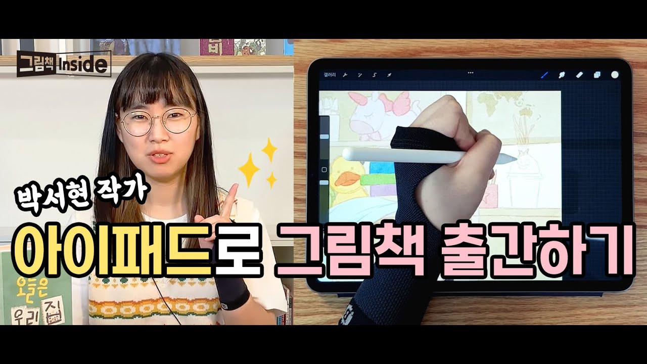[그림책INSIED ep. 06] (1부) 😲아이패드로 그림책 작가 되는 법 | 아이패드로 그림책 출간하기 | 박서현 작가 #아이패드 #프로크리에이트 #그림책