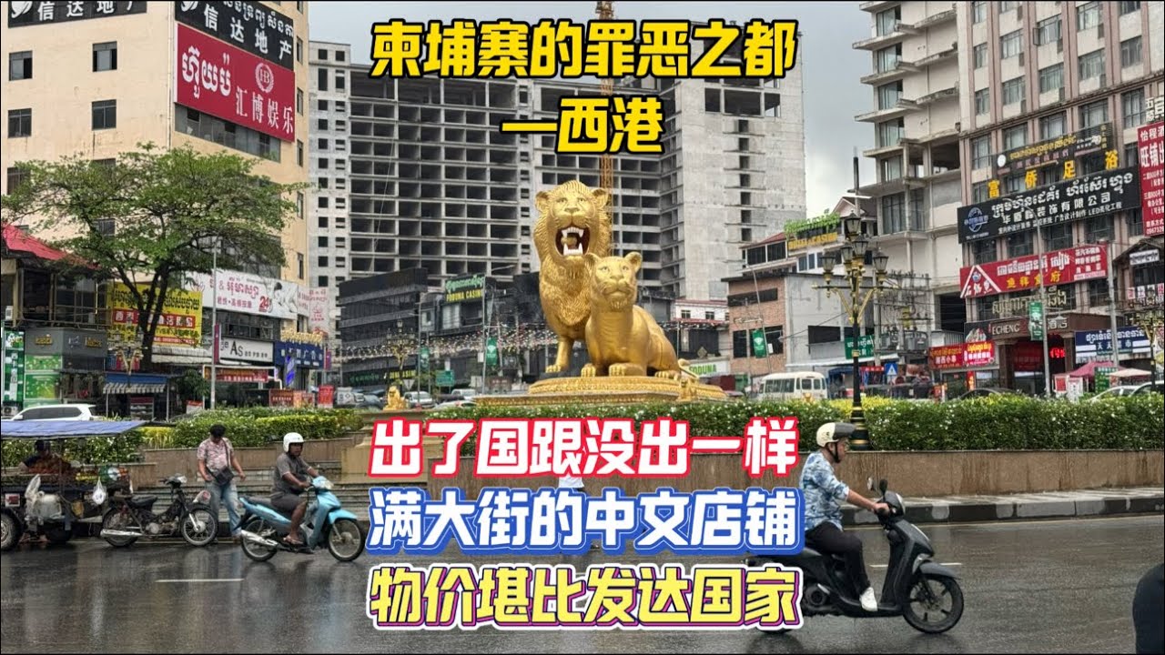 勇闯柬埔寨的罪恶之都西港，在这里出了国跟没出一样，满大街的中文店铺和烂尾楼一眼望去非常割裂！白天的西港还是相对安全的，但是到了晚上这里危机四伏，我尝试独自走在西港夜晚的街头看看是否安全