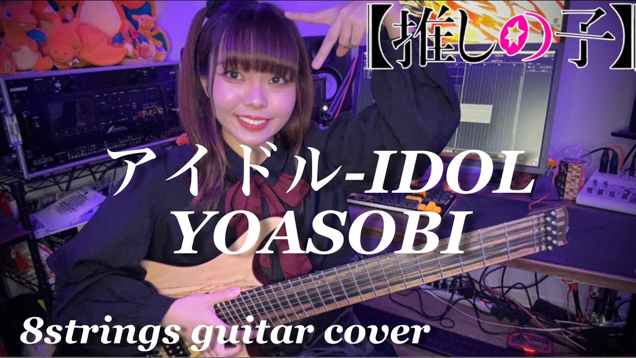 【推しの子op】アイドル-IDOL / YOASOBI【弾いてみた】【OSHI NO KO OP】