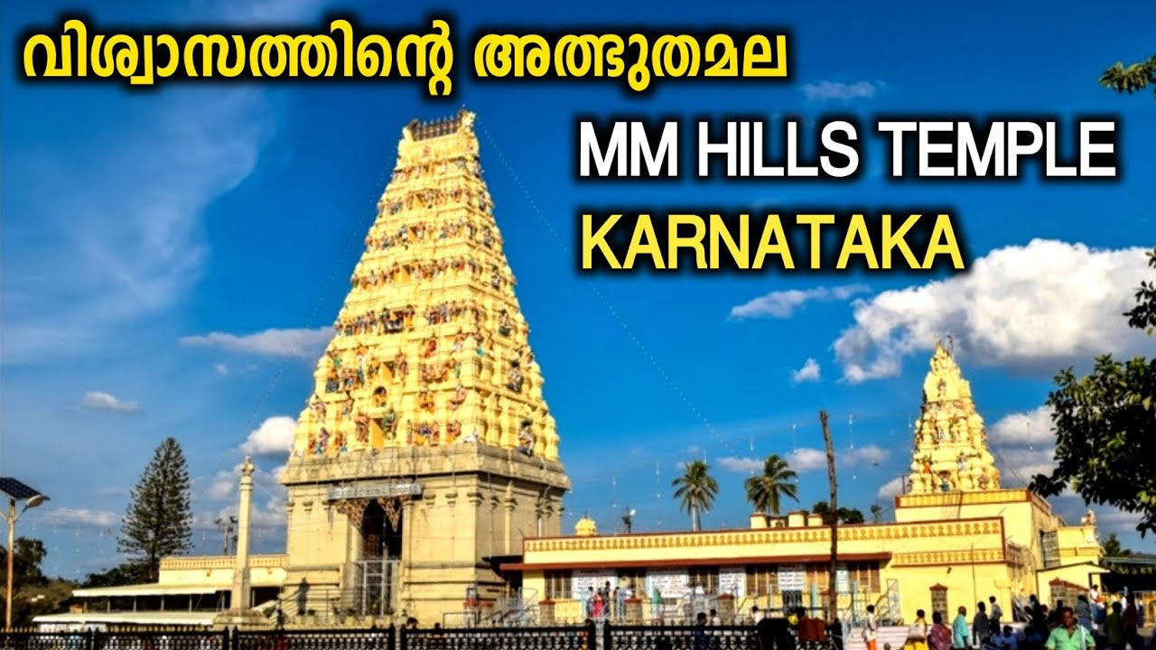 സമുദ്ര നിരപ്പിൽ നിന്നും 3000 അടി ഉയരത്തിൽ ഉള്ള  കർണാടകയിലെ ക്ഷേത്രം | MM HILLS TEMPLE KARNATAKA