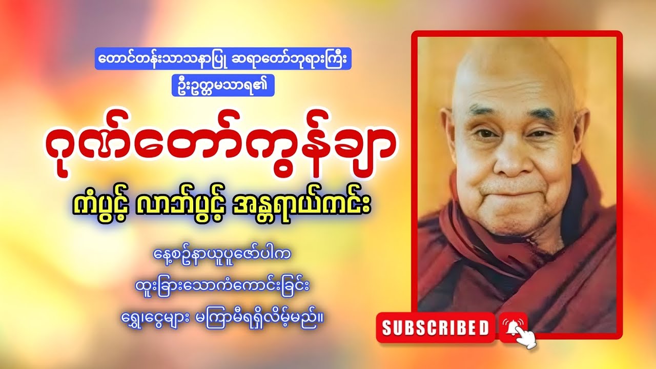 ဖွင့်ထားပါ ဂုဏ်တော်ကွန်ချာ ကိုးကြိမ်ကိုးခေါက် 🙏🙏🙏