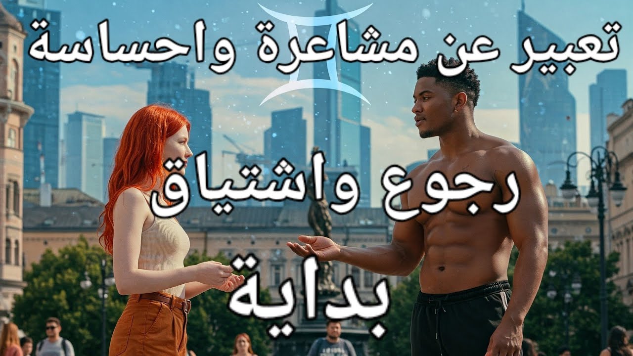 برج الجوزاء ♊️ الحبيب المشتاق عودته قريبة ستجمعهما الحب❤️ واللهفة للعلاقة🤭 فى النص الأول مايو❤️