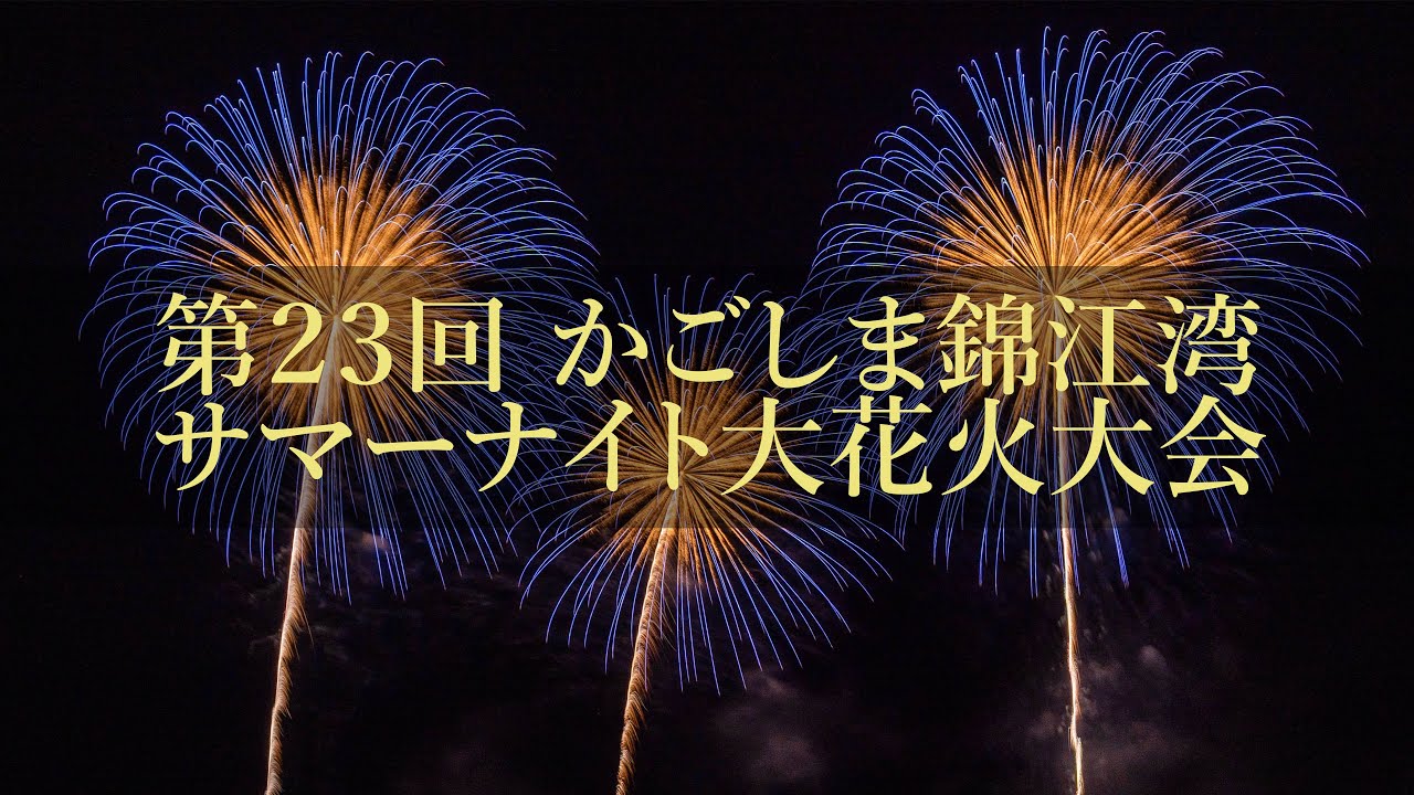 第23回 かごしま錦江湾サマーナイト大花火大会 2025｜Kagoshima Kinko Bay Summer Night Fireworks Festival（2025/08/23）